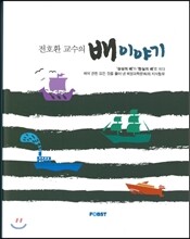 전호환 교수의 배 이야기