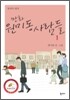 만화 원미동 사람들 1