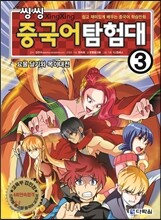 씽씽 중국어 탐험대 3 요물 달기와 목야대전