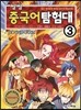 씽씽 중국어 탐험대 3 요물 달기와 목야대전