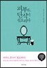 피부도 단식이 필요하다