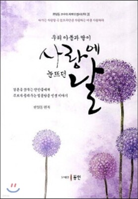 우리 아들과 딸이 사랑에 눈뜨던 날
