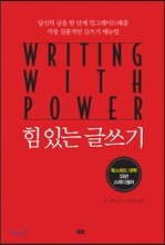 힘 있는 글쓰기