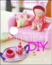 아기자기한 소품 DIY