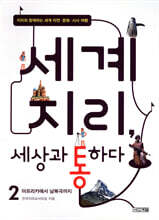 세계 지리, 세상과 통하다 2