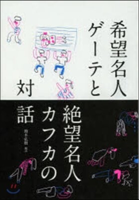 希望名人ゲ-テと絶望名人カフカの對話