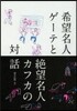 希望名人ゲ-テと絶望名人カフカの對話