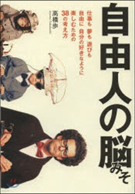 自由人の腦みそ