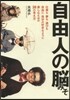 自由人の腦みそ