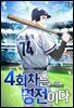4회차는 명전이다 13권