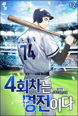 4회차는 명전이다 12권