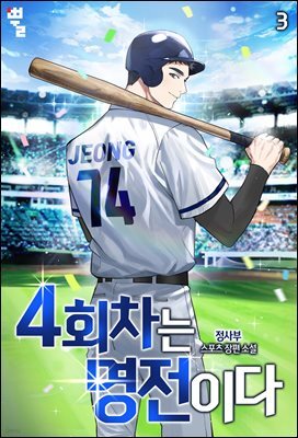 4회차는 명전이다 03권