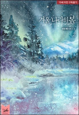 겨울 나라의 봄 2권 (완결)