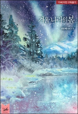 겨울 나라의 봄 1권