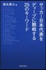 サッカ-日本代表をディ-プに觀戰する25
