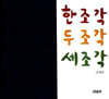 한조각 두조각 세조각
