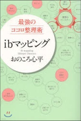 最强のココロ整理術 ibマッピング