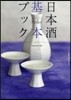 日本酒基本ブック