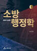 소방행정학