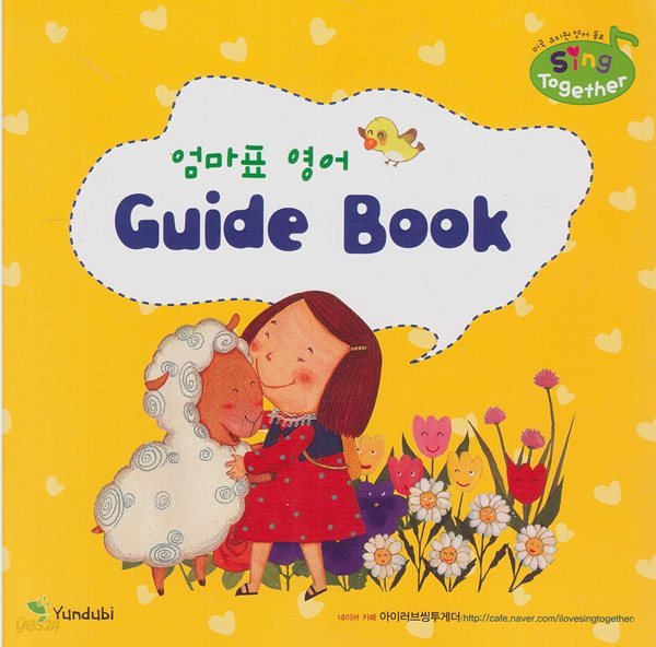 엄마표 영어 Guide Book