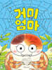 거미 엄마