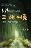 625전쟁 수난기 - 그 해 여름