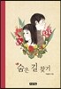 숨은 길 찾기