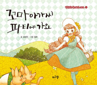 꼬마아가씨 파티에 가요