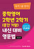 중학영어 2학년 2학기 (중간 기말) 내신 대비 영문법 동아 (윤정미)