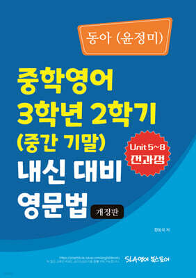 중학영어 3학년 2학기 (중간 기말) 내신 대비 영문법 동아 (윤정미)