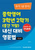 중학영어 3학년 2학기 (중간 기말) 내신 대비 영문법 동아 (윤정미)