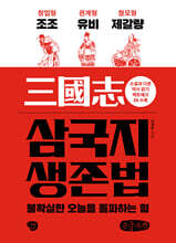 삼국지 생존법 큰글자책