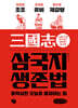 삼국지 생존법 큰글자책