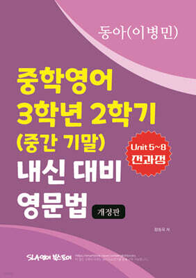 중학영어 3학년 2학기 (중간 기말) 내신 대비 영문법 동아 (이병민)