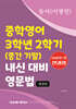 중학영어 3학년 2학기 (중간 기말) 내신 대비 영문법 동아 (이병민)