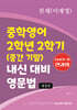 중학영어 2학년 2학기 (중간 기말) 내신 대비 영문법 천재 (이재영)