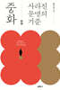 중화中華, 사라진 문명의 기준