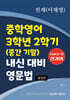 중학영어 3학년 2학기 (중간 기말) 내신 대비 영문법 천재 (이재영)