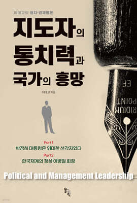 지도자의 통치력과 국가의 흥망