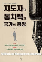 지도자의 통치력과 국가의 흥망
