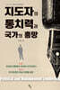 지도자의 통치력과 국가의 흥망