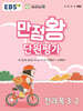 EBS 만점왕 단원평가 전과목 3-2 (2024년)