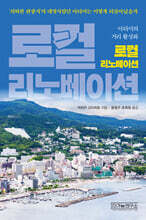 로컬 리노베이션