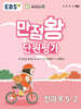 EBS 만점왕 단원평가 전과목 5-2 (2024년)