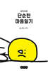 단무지의 단순한 마음일기