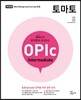 토마토 OPIc Intermediate