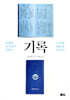 기록