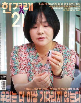 한겨레21 1518호
