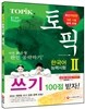 토픽 TOPIK 한국어능력시험 2 쓰기 백점 받자
