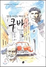 영혼을 사로잡는 매혹의 땅 쿠바